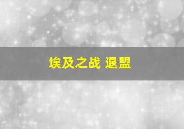 埃及之战 退盟